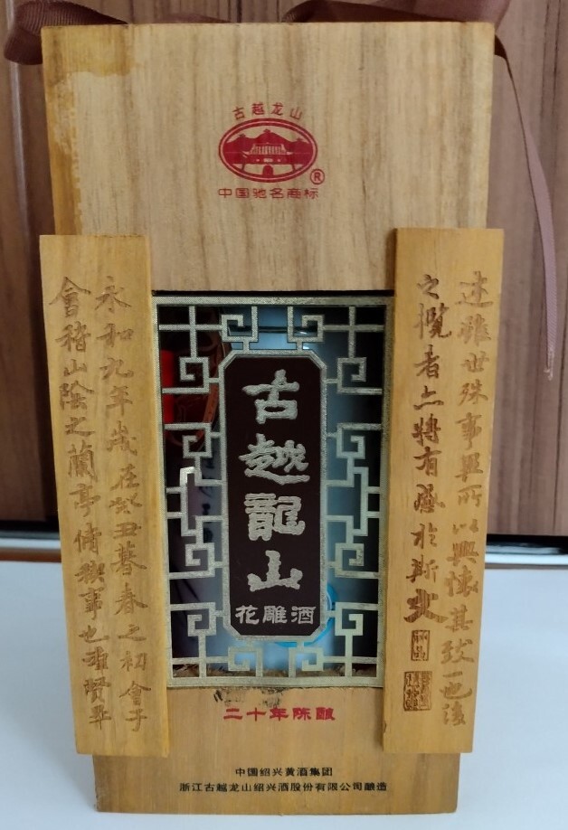 未開栓 中国酒 古越龍山 花雕酒 紹興酒 20年 陶器ボトル 木箱付 未開栓 中国酒 古越龍山 花雕酒 紹興酒 20年 陶器ボトル 木箱付