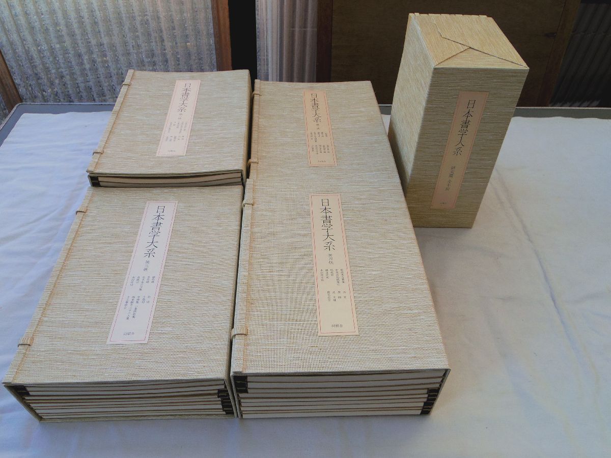 0035687 日本書学大系 第1-4帙(39冊揃) + 研究篇 0035687 日本書学大系 第1-4帙(39冊揃) + 研究篇