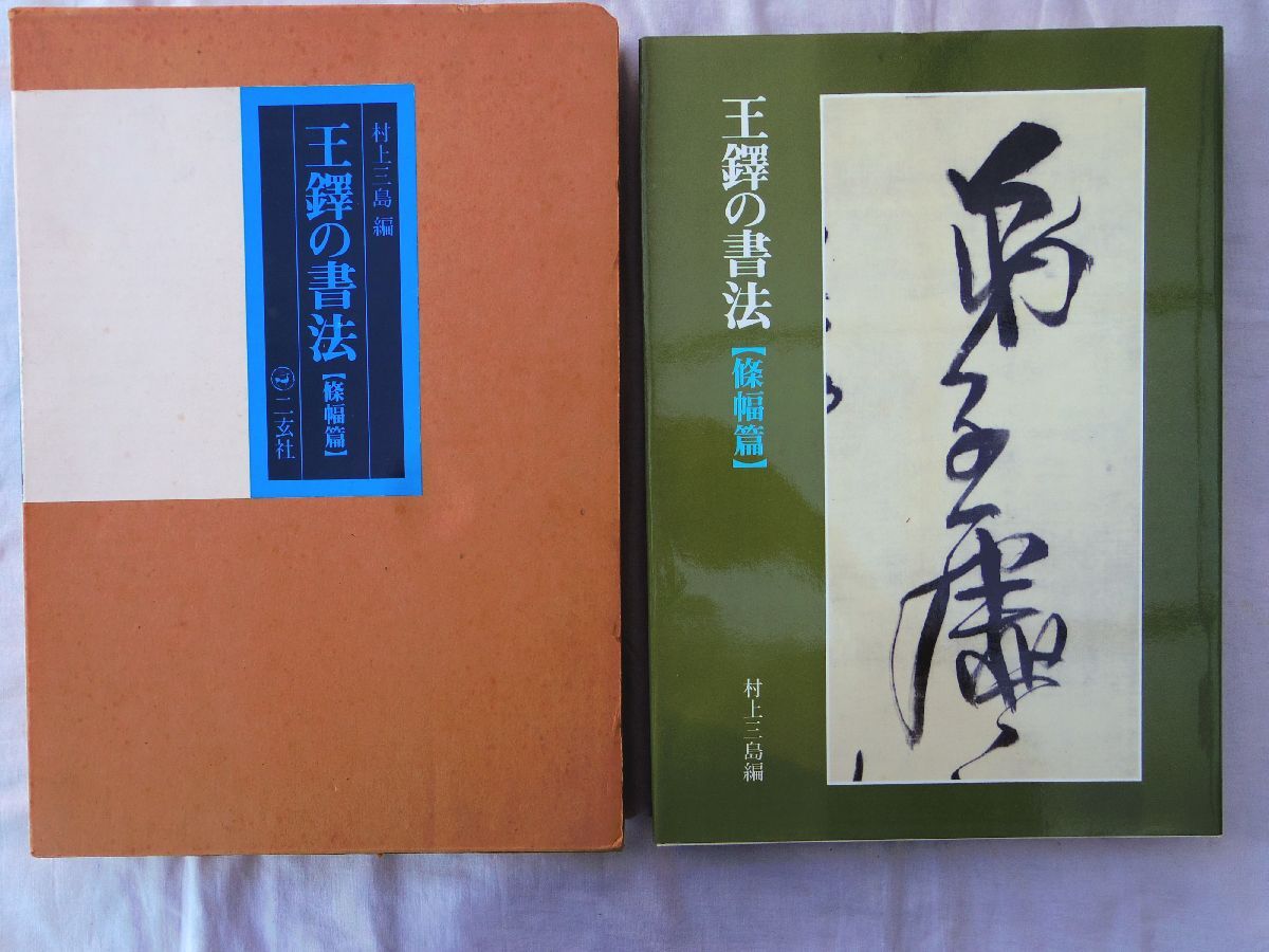 0035690 王鐸の書法 條幅篇 村上三島 1979年 4刷 附録付