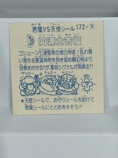 舊ビックリマン　無表記　パチ　同源士吉福
