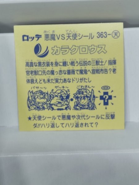 ビックリマン　悪魔ＶＳ天使シール（３１弾完全編）カラクロウス　（里濃黃）