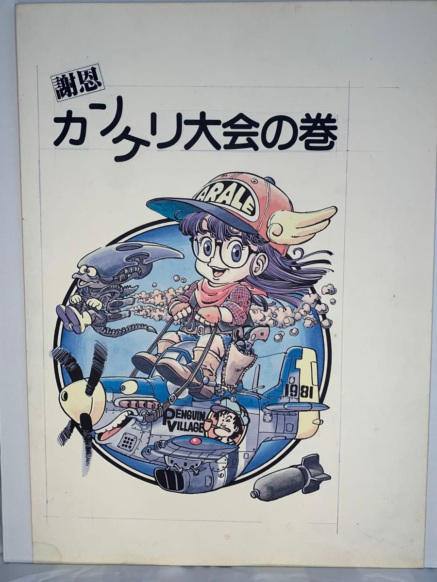 鳥山明先生 アラレちゃん複製原画|Yahoo!フリマ(旧PayPayフリマ) 鳥山明先生 アラレちゃん複製原画|Yahoo!フリマ(旧PayPayフリマ)