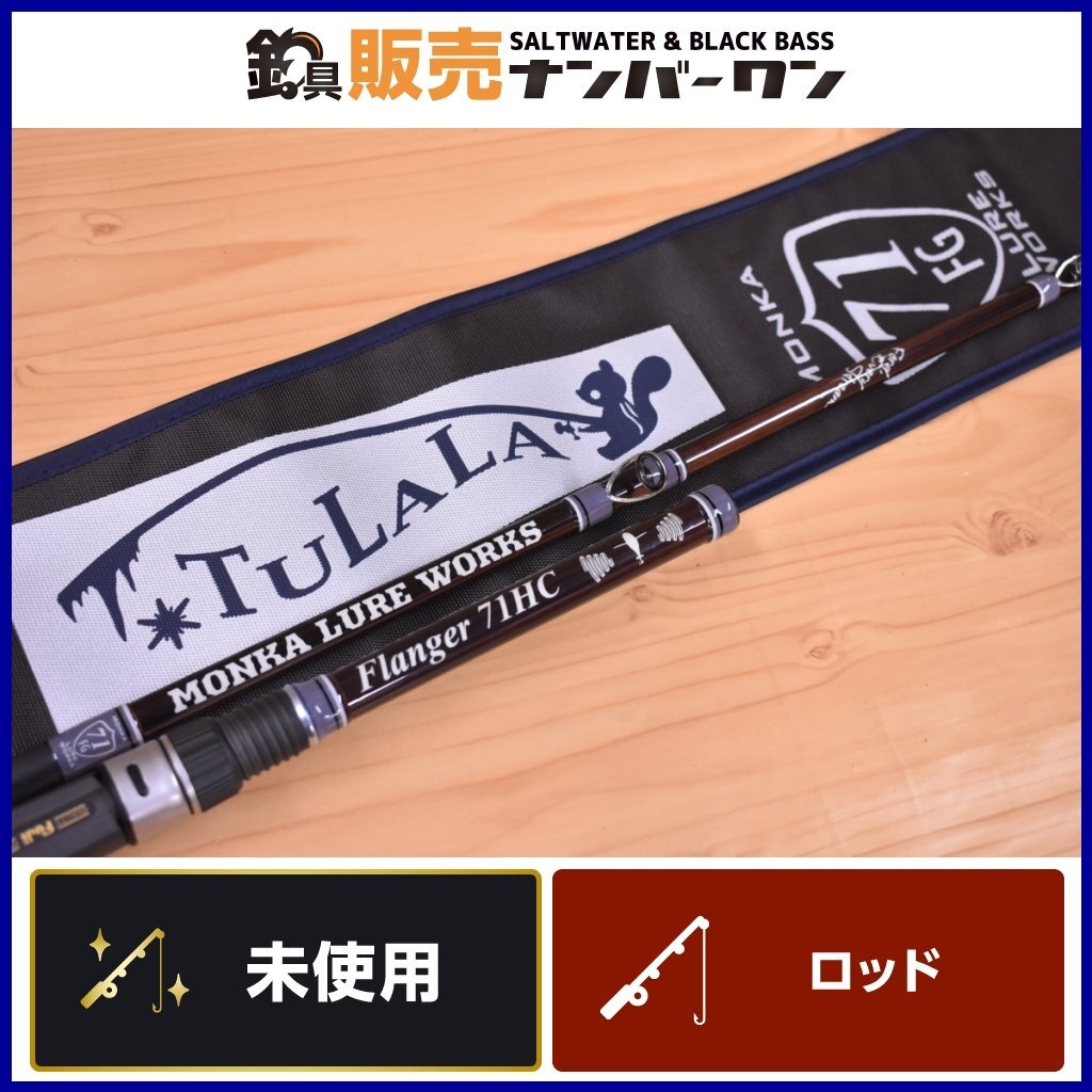 【実釣未使用品】ツララ × モンカルアーワークス フランジャー 71HC TULALA MONKA LURE WORKS 2ピース ベイト 羽物 ビッグベイト 等 KKR