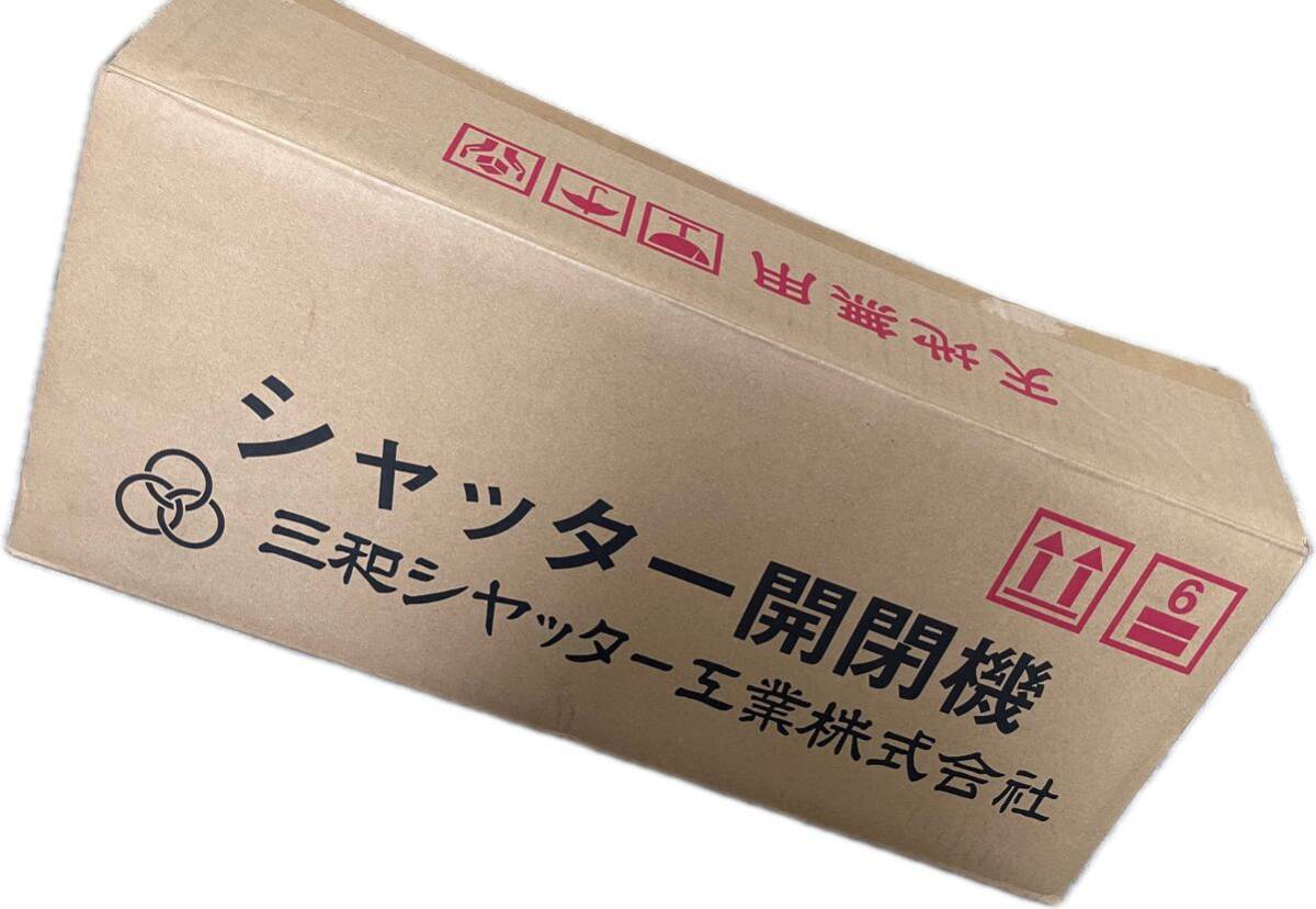 三和シャッター 開閉機 SB2015ER 100V右形モーターセット 三和シャッター 開閉機 SB2015ER 100V右形モーターセット