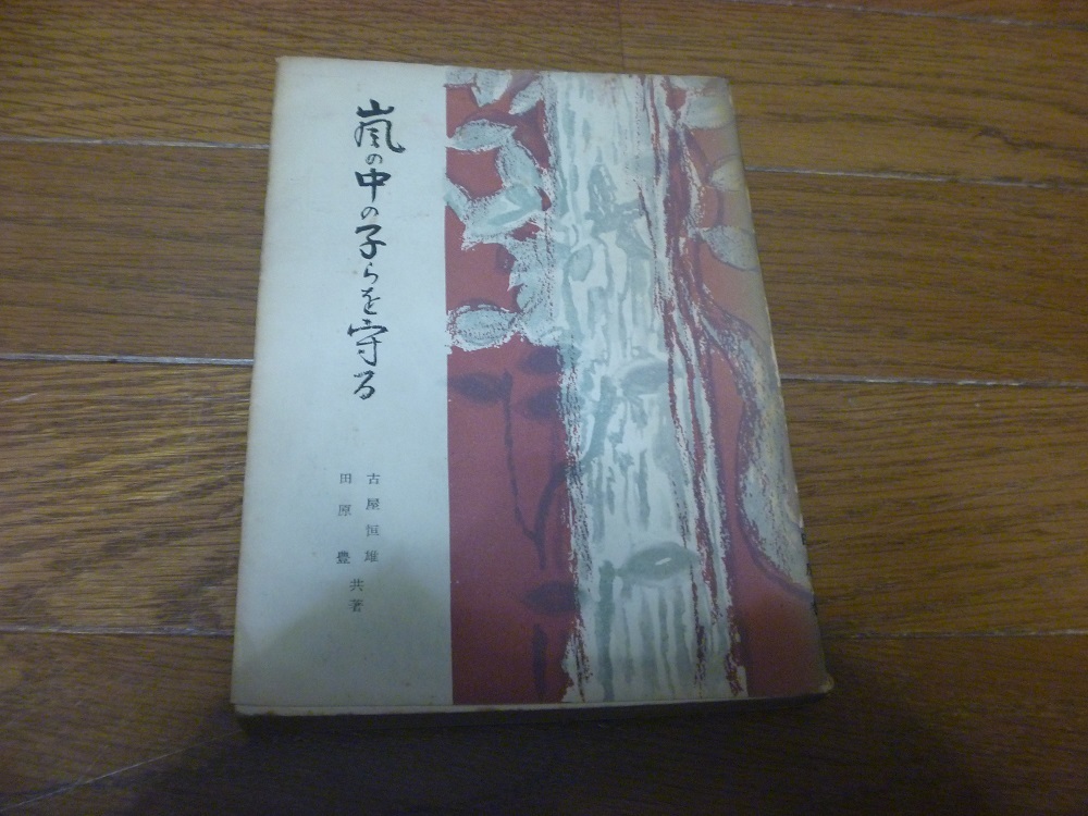 古本 【嵐の中の子らを守る】　古屋恒雄・田原豊共著　文芸堂　昭和29　定価250円　送料込み