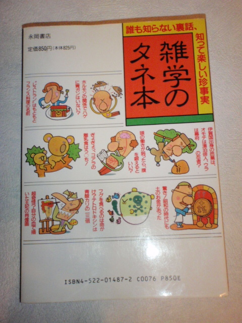 ヤフオク 雑学のタネ本 誰も知らない裏話 知って楽しい珍事実 ヤフオク 雑学のタネ本 誰も知らない裏話 知って楽しい珍事実
