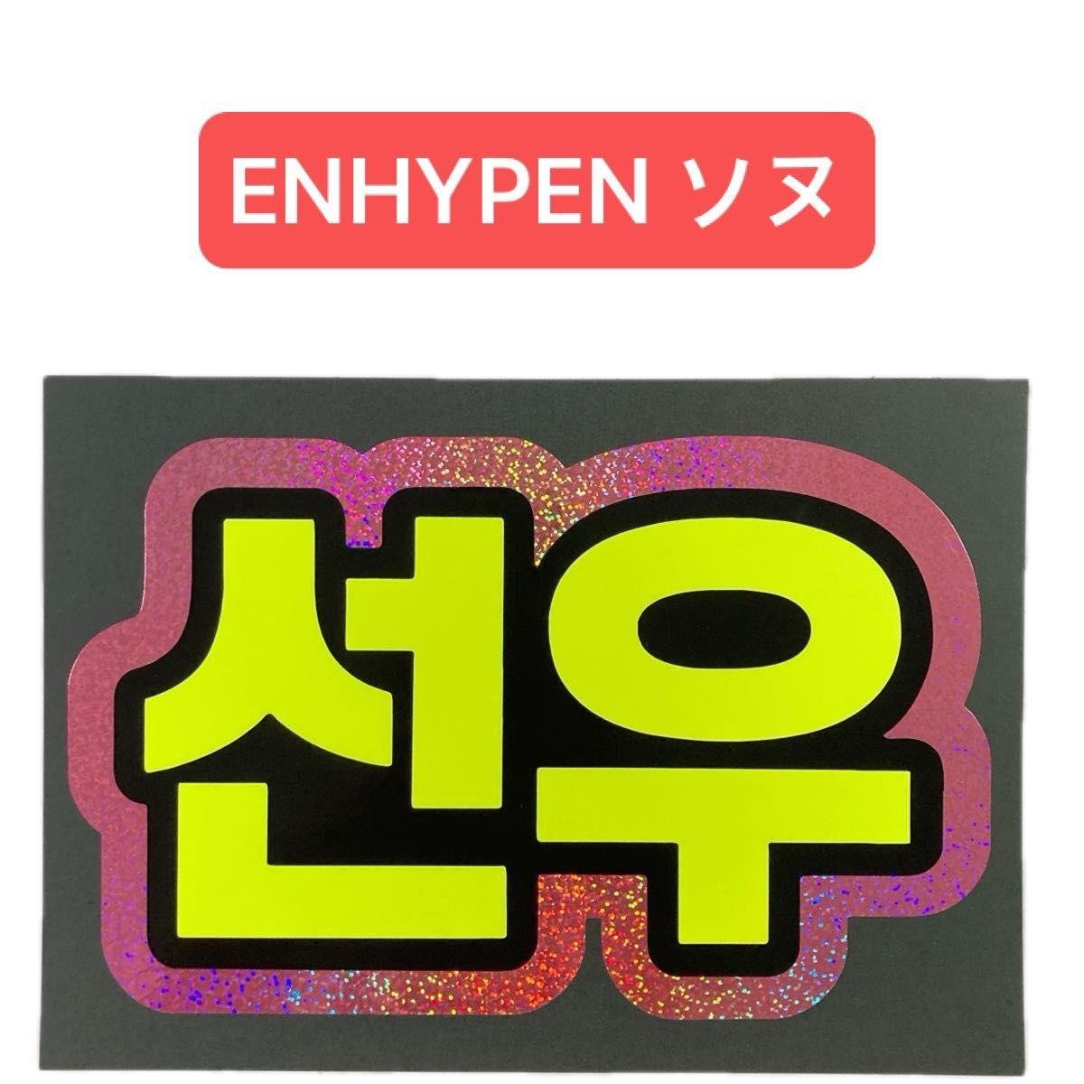 蛍光&ホログラムネームボード ENHYPEN エナプ ソヌ|Yahoo 蛍光&ホログラムネームボード ENHYPEN エナプ ソヌ|Yahoo