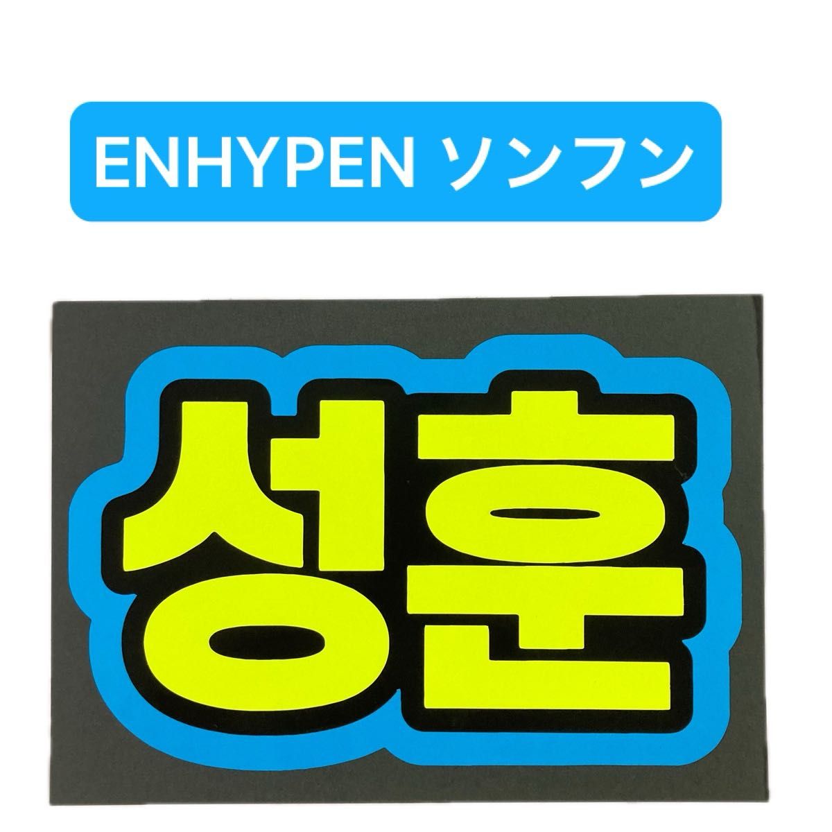 蛍光ネームボード ENHYPEN エナプ ソンフン|Yahoo!フリマ(旧 蛍光ネームボード ENHYPEN エナプ ソンフン|Yahoo!フリマ(旧