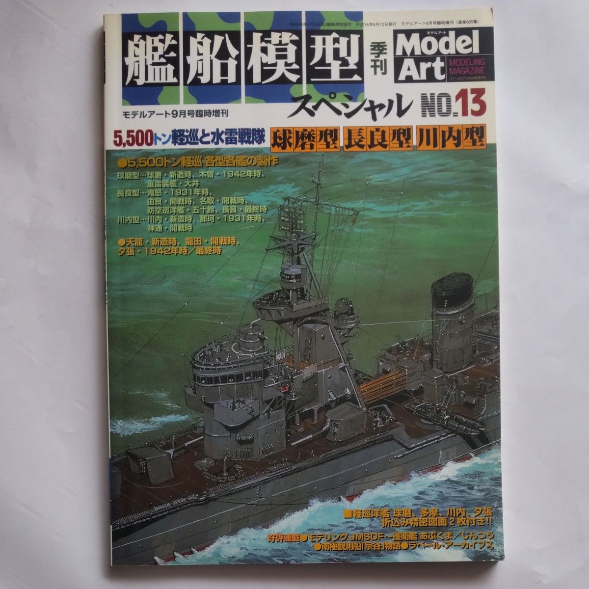 モデルアート艦船模型スペシャルNo 7と13と45の3冊セット|Yahoo モデルアート艦船模型スペシャルNo 7と13と45の3冊セット|Yahoo