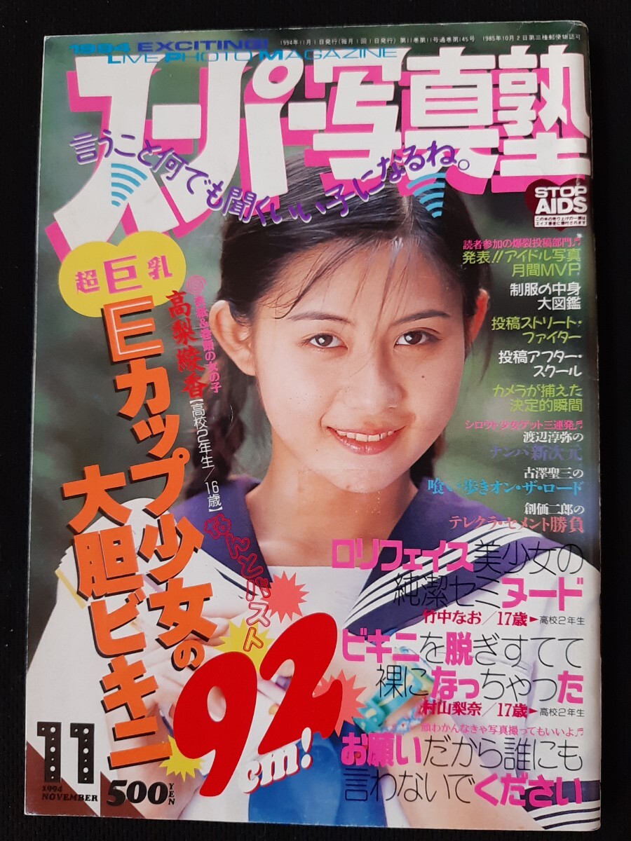 スーパー写真塾 1994年11月 高梨綾香(黒田美礼) 竹中なお 美咲 スーパー写真塾 1994年11月 高梨綾香(黒田美礼) 竹中なお 美咲