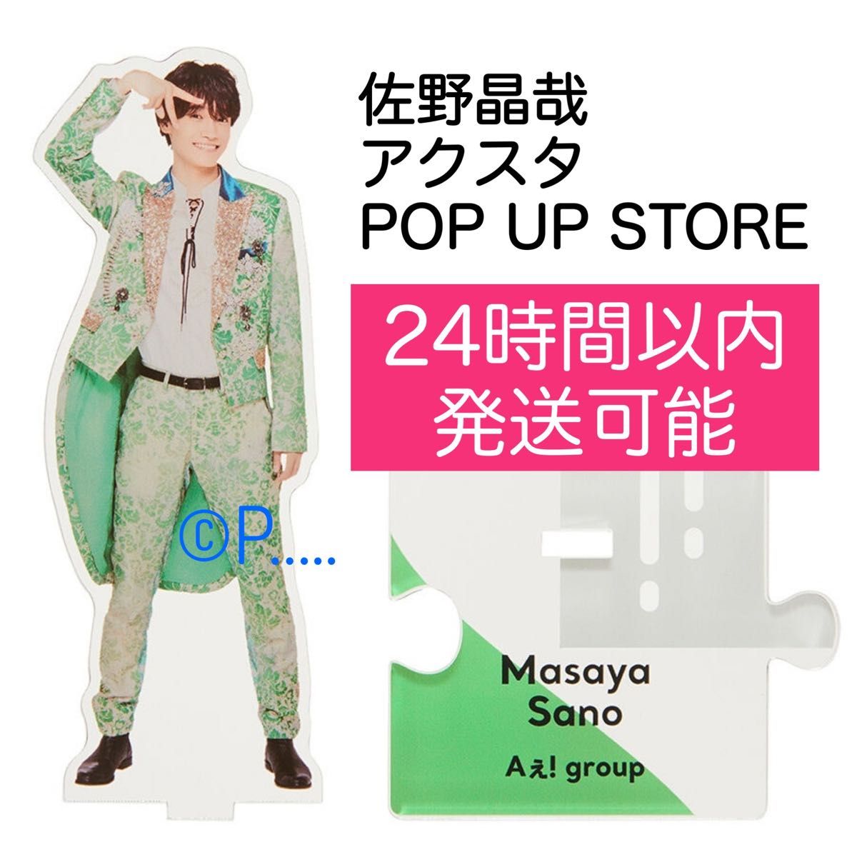 Aぇ group ジャニショ ポップアップストア アクスタ 佐野晶哉 Aぇ group ジャニショ ポップアップストア アクスタ 佐野晶哉