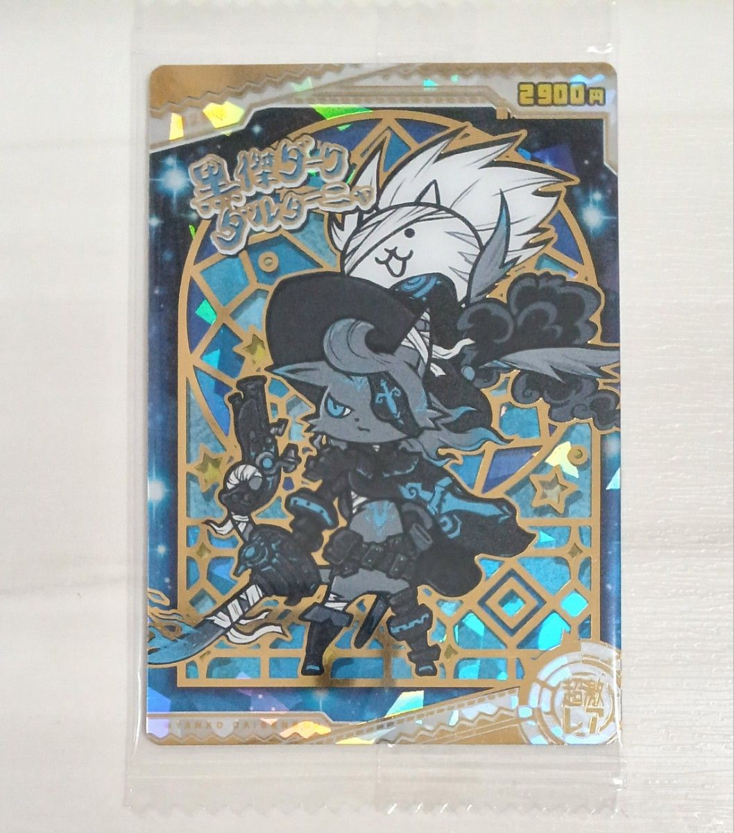にゃんこ大戦争 ポノス ブラックマ ミタマ 黒キャス 黒ダル ウエハース にゃんこ大戦争ウエハース+5 超激レア 黒傑ダークダルターニャ