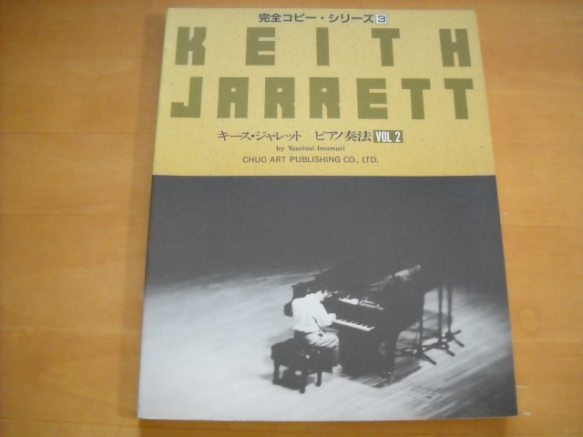 キース・ジャレット ピアノ奏法 VOL.2」 キース・ジャレット ピアノ奏法 VOL.2」