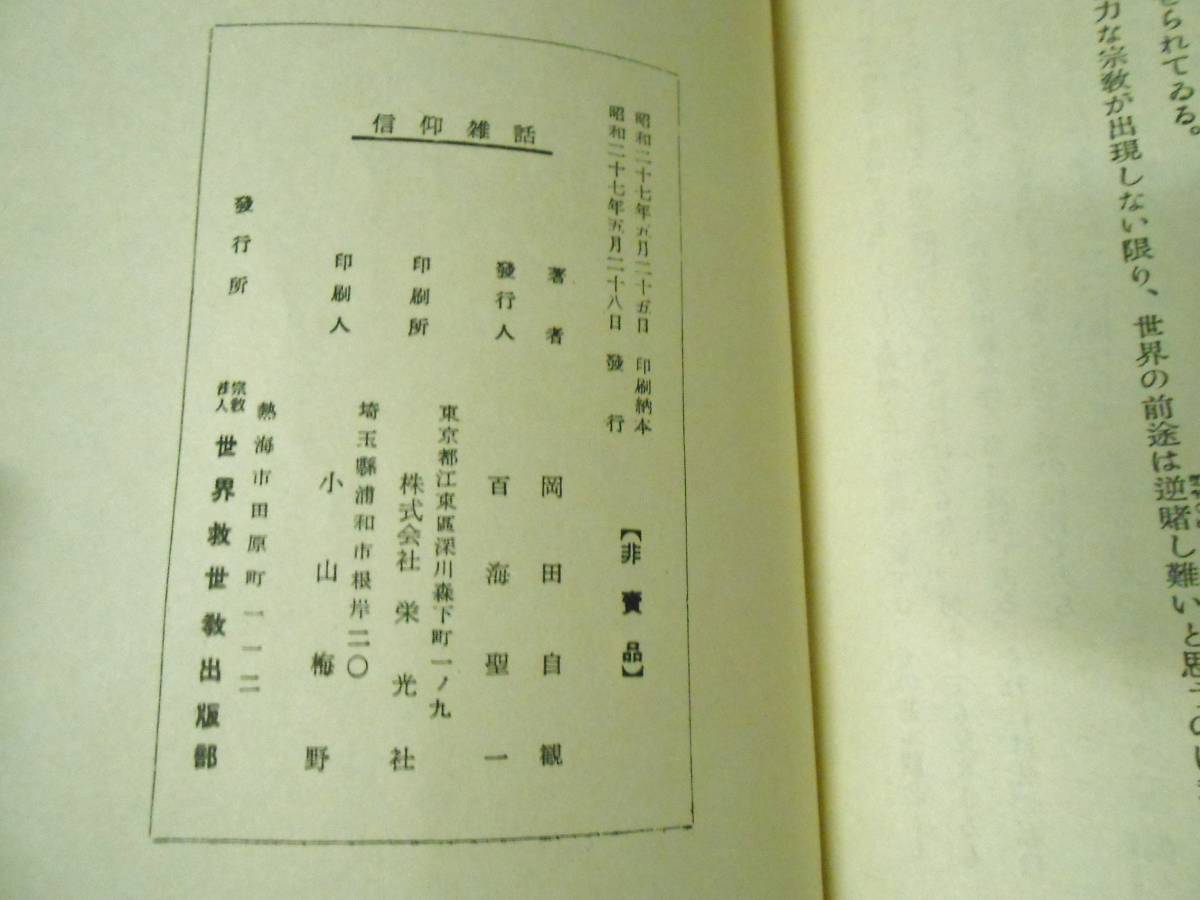 信仰雑話 岡田自観 岡田茂吉 世界救世教 ※非売品 - www.uparena.com.br