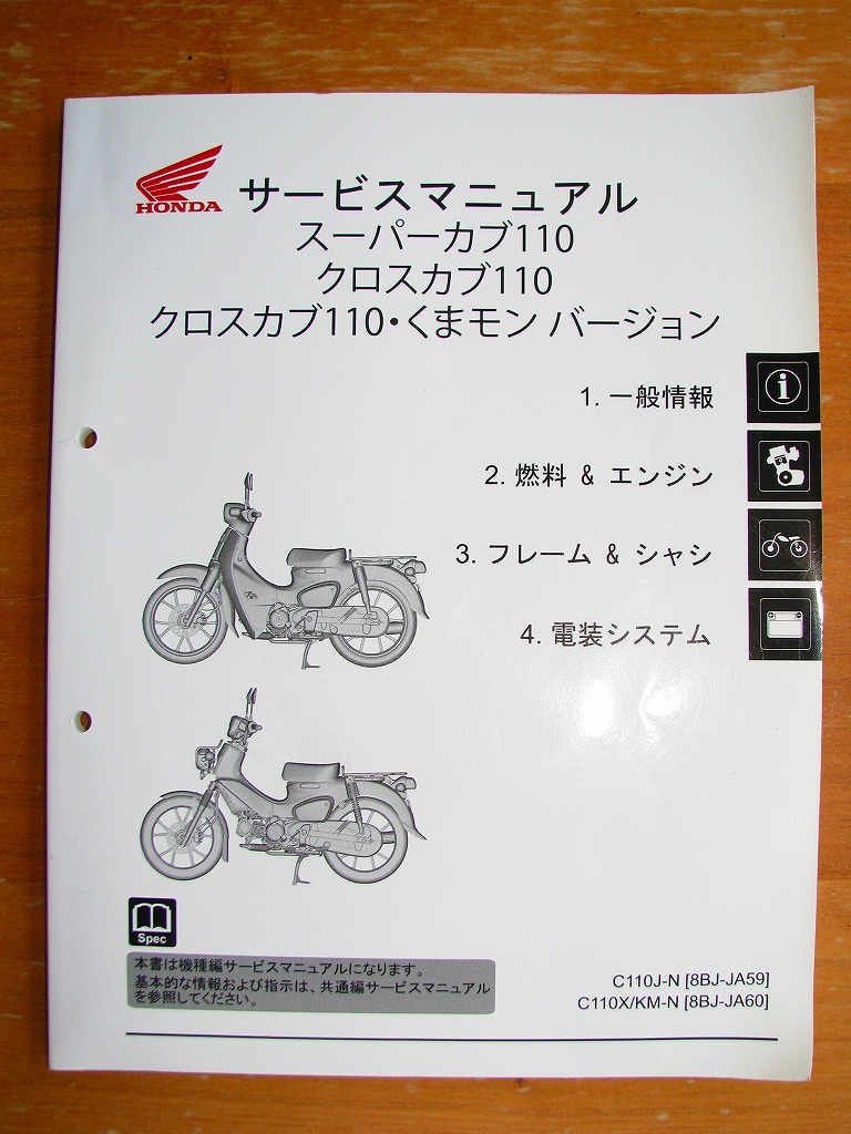 サービスマニュアル&パーツカタログ ホンダ スーパーカブ110 サービスマニュアル&パーツカタログ ホンダ スーパーカブ110
