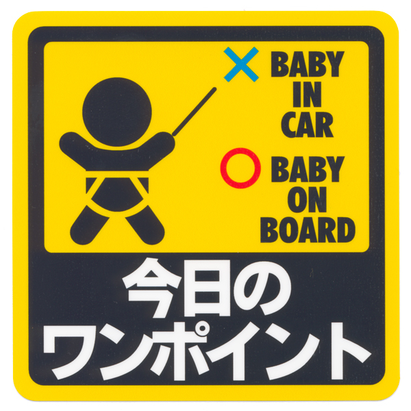 とろ庵 今日のワンポイントステッカー ■ BABY IN CAR 赤ちゃんが乗ってます系 自動車 シール_画像1