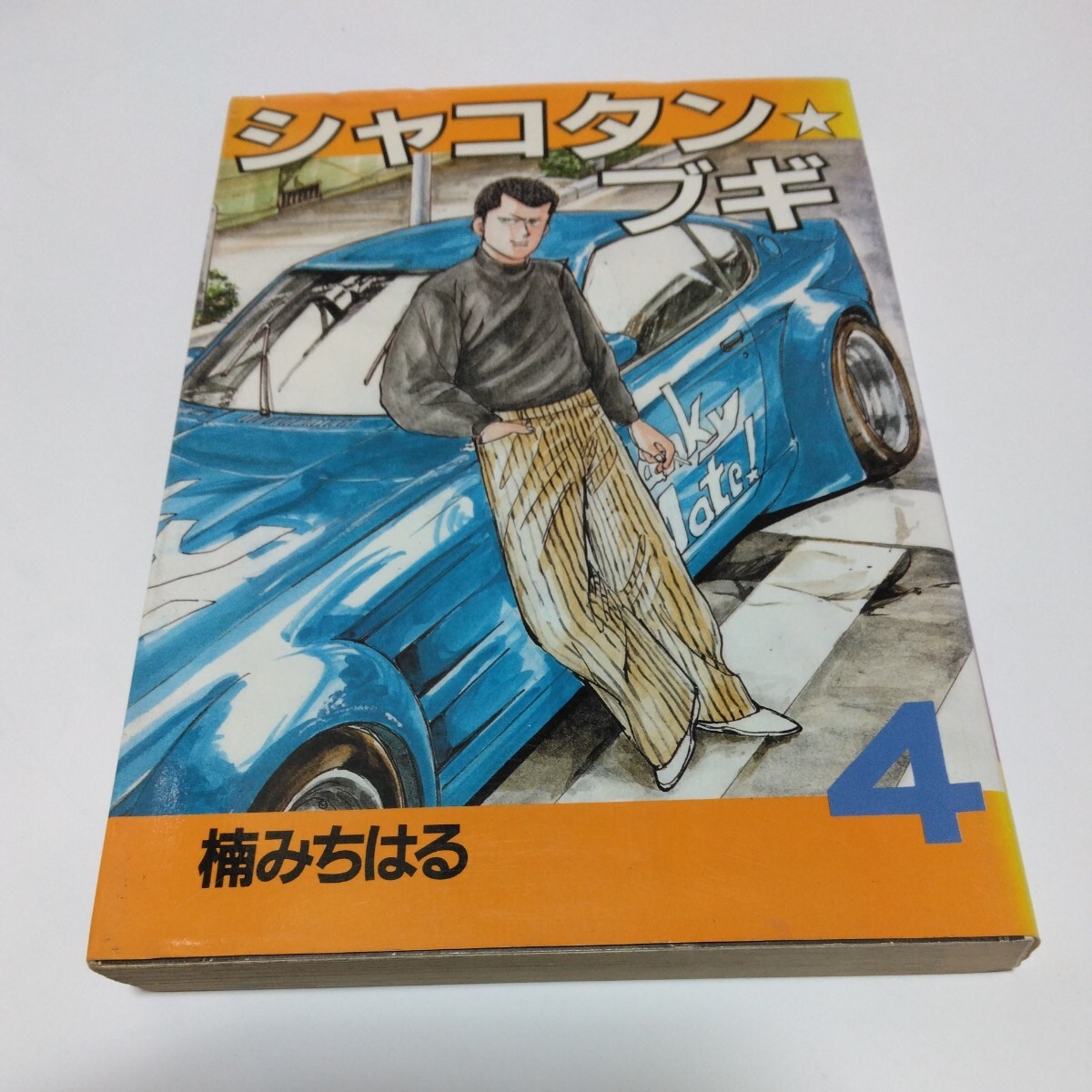 Yahoo!オークション - シャコタン ブギ 4巻(初版本)楠みちはる Yahoo!オークション - シャコタン ブギ 4巻(初版本)楠みちはる