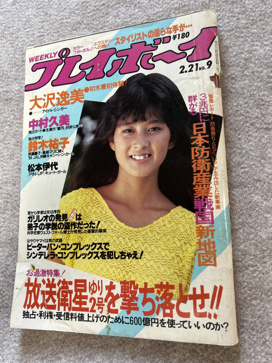週刊プレイボーイ 1984年 昭和59年2月21日 鈴木祐子 大沢逸美 週刊プレイボーイ 1984年 昭和59年2月21日 鈴木祐子 大沢逸美