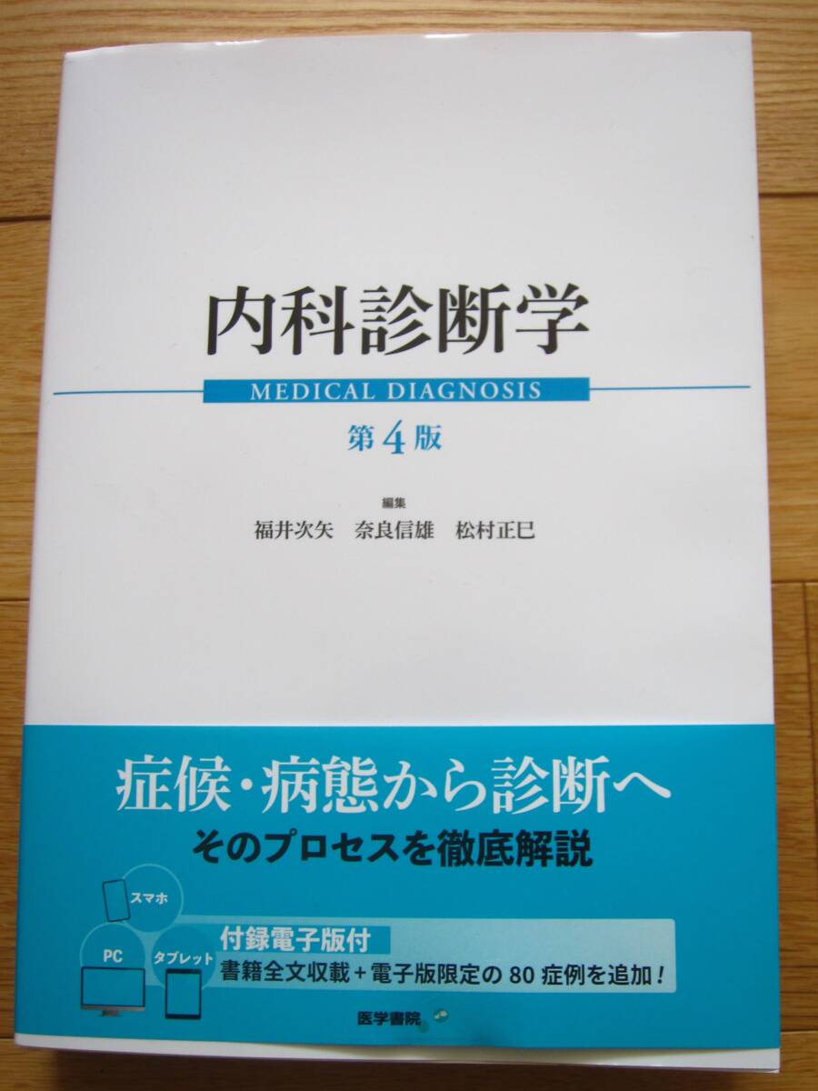 内科診断学 第4版 医学書院 付録電子版付 ☆新品未使用☆ - 医学一般 内科診断学 第4版 医学書院 付録電子版付 ☆新品未使用☆ - 医学一般
