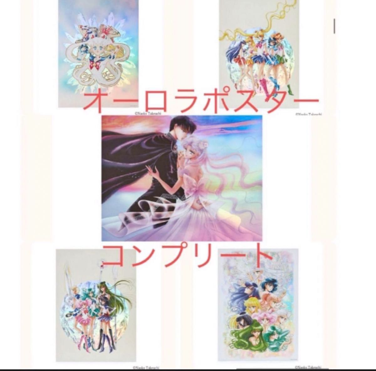 セーラームーン レゾネ展 オーロラポスター フルコンプリート セーラームーン レゾネ展 オーロラポスター フルコンプリート