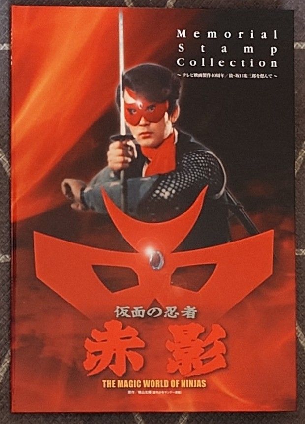 仮面の忍者 赤影 制作40周年記念 故 坂口祐三郎を偲んで ポスト 仮面の忍者 赤影 制作40周年記念 故 坂口祐三郎を偲んで ポスト