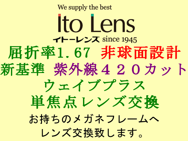 Ito Lens 単焦點1.67 非球面設(shè)計 新基準(zhǔn)の紫外線カットHEV420 ウェイブプラス 眼鏡レンズ交換