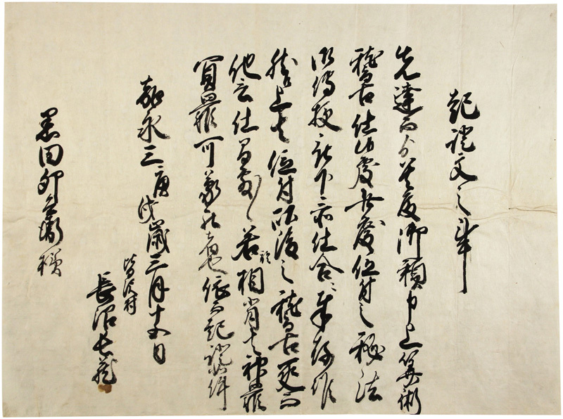 起請文之事 (算術稽古につき) 起請文之事 (算術稽古につき)