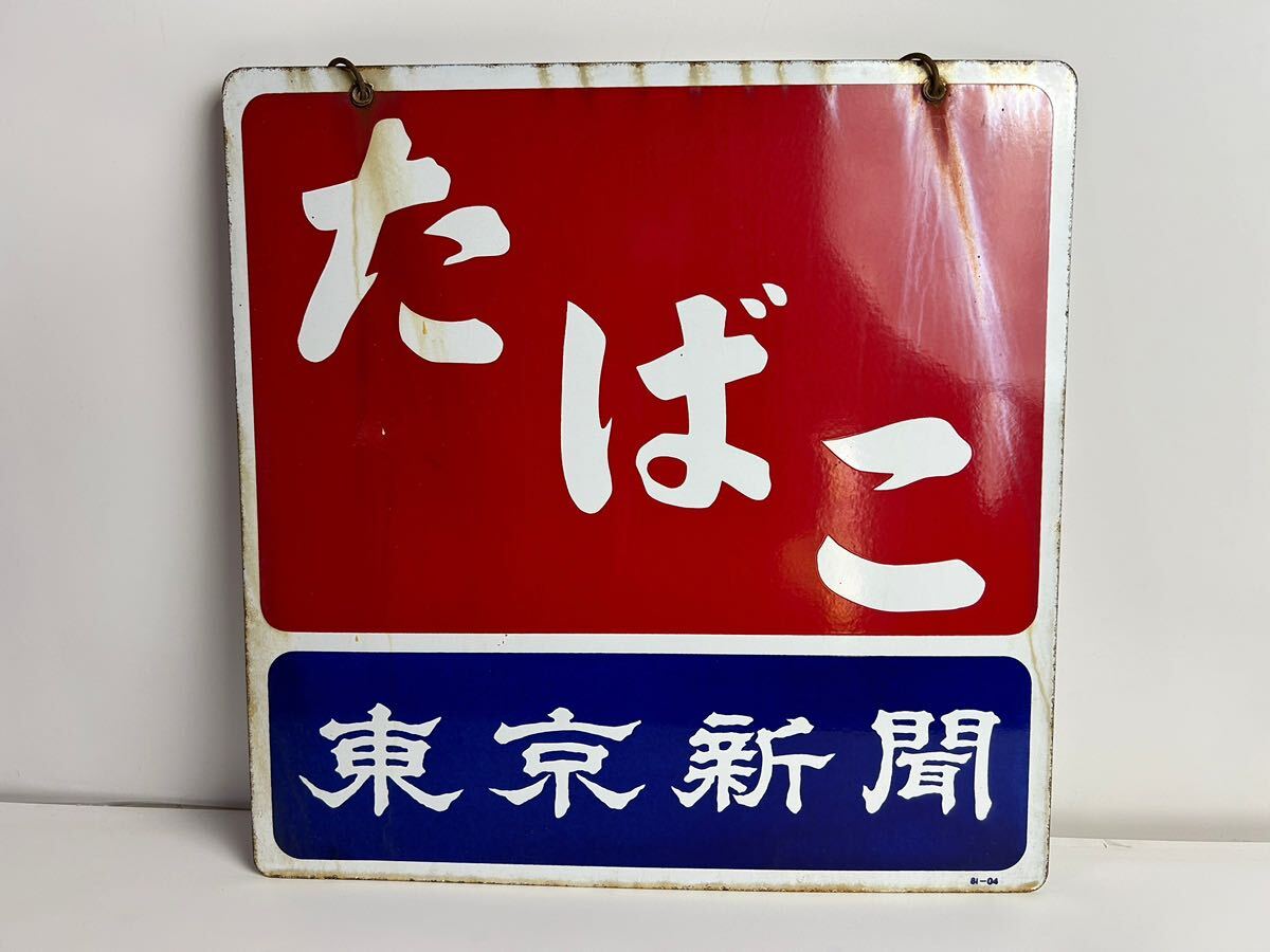 両面 レトロ たばこ 琺瑯看板 タバコ 煙草 立て看板 須賀川 福島
