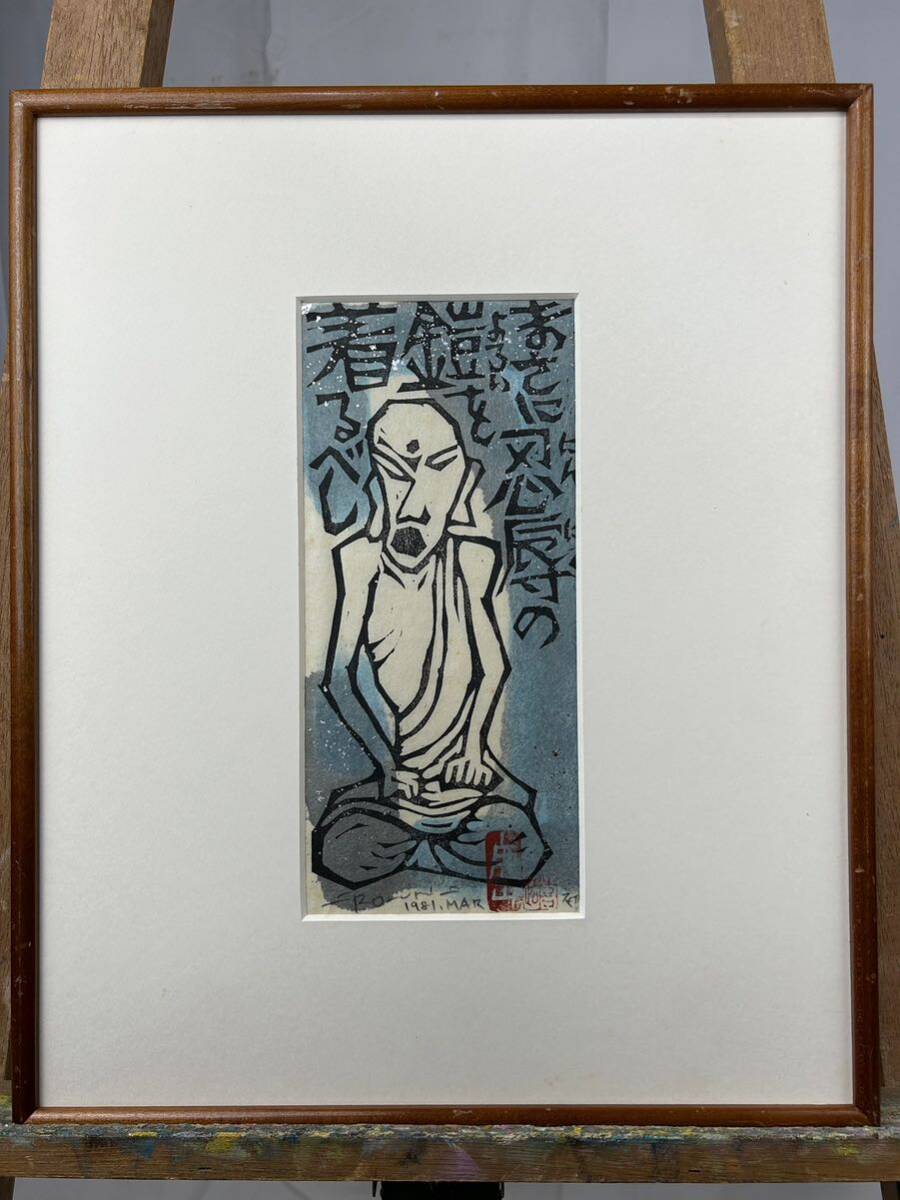 Yahoo!オークション - 真作 木版画 栗木清則 『 妙法蓮華経 Ⅰ Yahoo!オークション - 真作 木版画 栗木清則 『 妙法蓮華経 Ⅰ