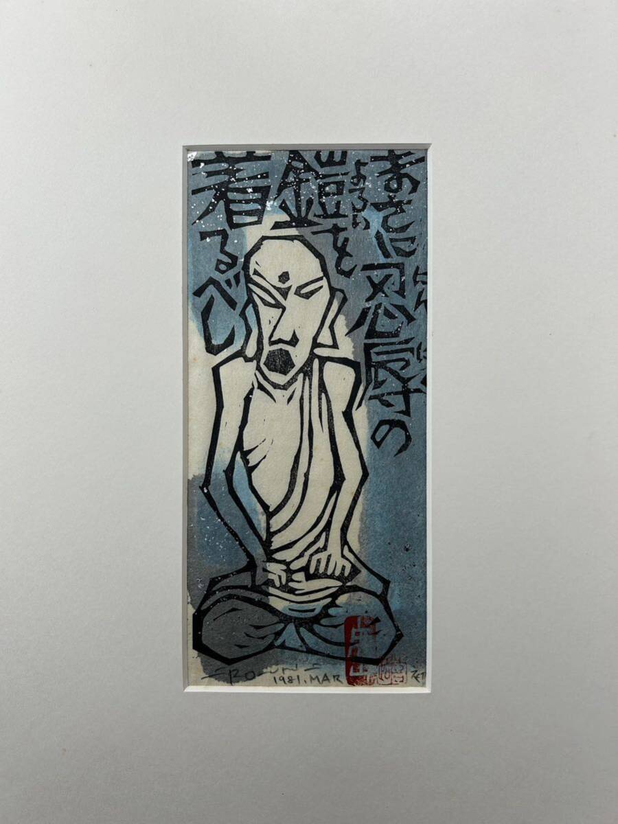 Yahoo!オークション - 真作 木版画 栗木清則 『 妙法蓮華経 Ⅰ Yahoo!オークション - 真作 木版画 栗木清則 『 妙法蓮華経 Ⅰ