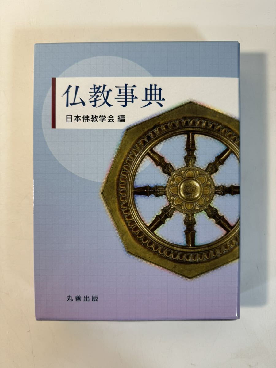 仏教事典 日本佛教学会 丸善出版 佛教 仏教 辞典 宗教