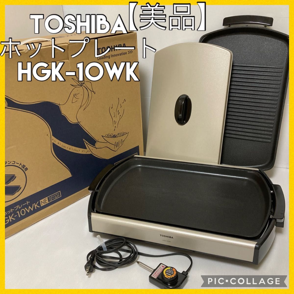 美品】東芝ホットプレート 2枚プレート HGK-10WK|Yahoo!フリマ 美品】東芝ホットプレート 2枚プレート HGK-10WK|Yahoo!フリマ