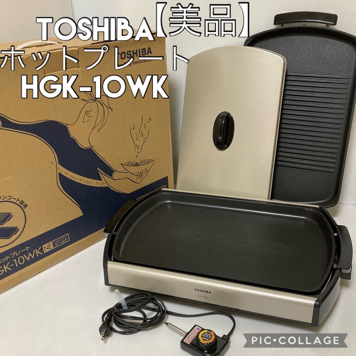 美品】東芝ホットプレート 2枚プレート HGK-10WK|Yahoo!フリマ 美品】東芝ホットプレート 2枚プレート HGK-10WK|Yahoo!フリマ