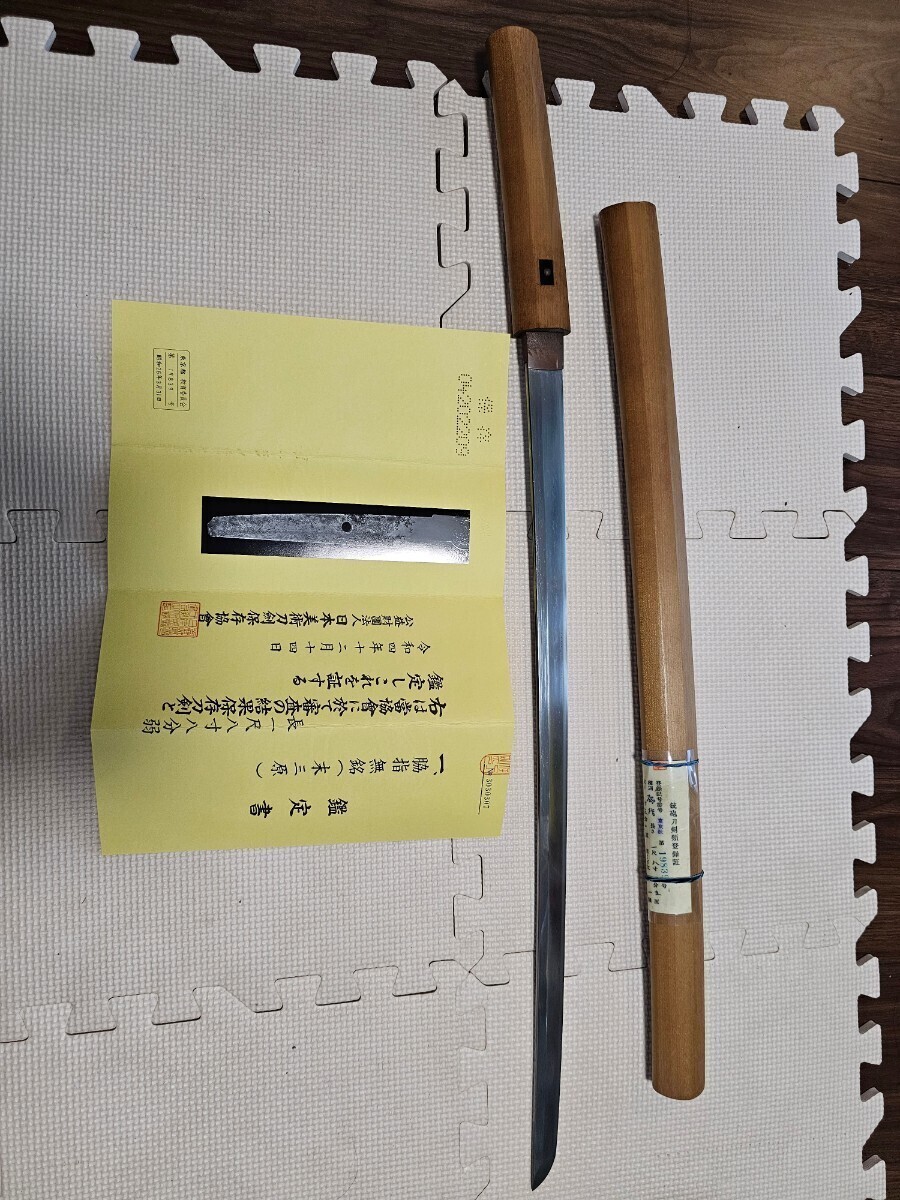 脇差 無銘 末三原 保存刀剣鑑定書付き 武具 脇差 無銘 末三原 保存刀剣鑑定書付き 武具