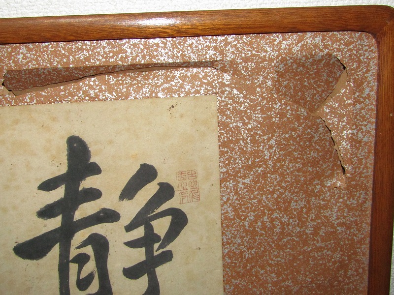 オープンセール 福袋 扁額 真作】頼山陽 紙本 印有 書「静躁異趣自娯一也」落款 肉筆 和書