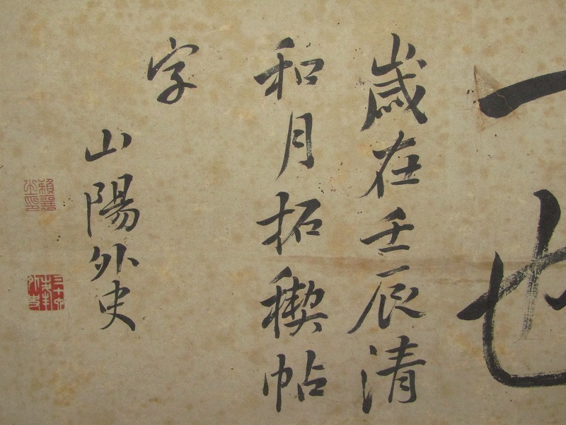 定番の中古商品 真作】頼山陽 扁額 紙本 肉筆 書「静躁異趣自娯一也」落款 印有 和書