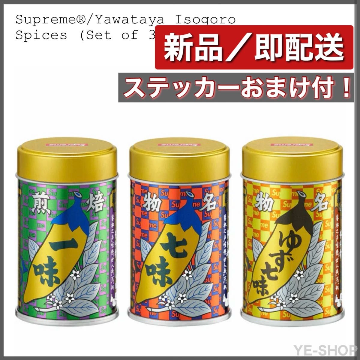 新品】Supreme Yawataya Isogoro Spices (Set of 3) 七味唐辛子 新品】Supreme Yawataya Isogoro Spices (Set of 3) 七味唐辛子