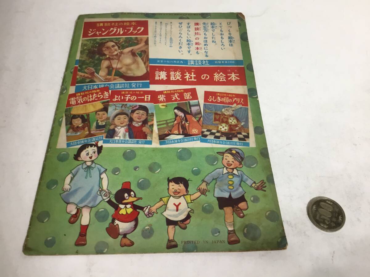 幼年クラブ第9巻第10号『ふしぎめがね びっくり絵本』 著/西塔子 幼年クラブ第9巻第10号『ふしぎめがね びっくり絵本』 著/西塔子
