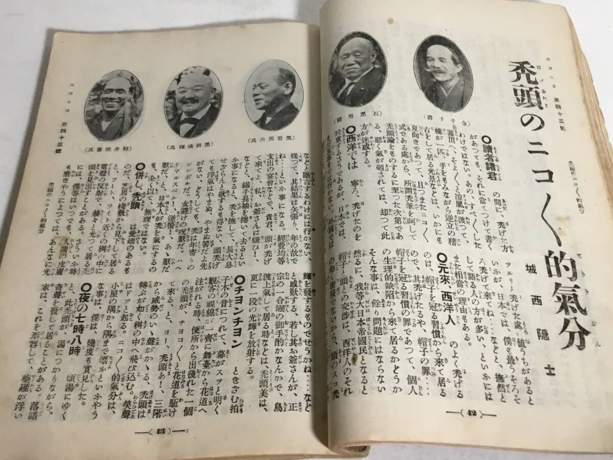 『二コヽ』八月號 第四十三號　二コ二コ倶楽部　大正3年