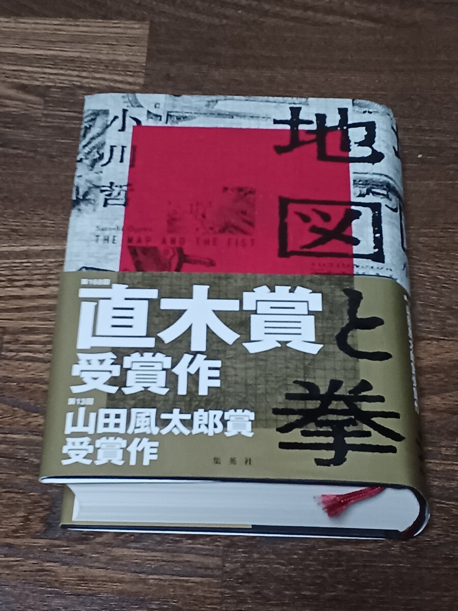 小川哲　地図と拳　単行本　直木賞受賞作　サイン本