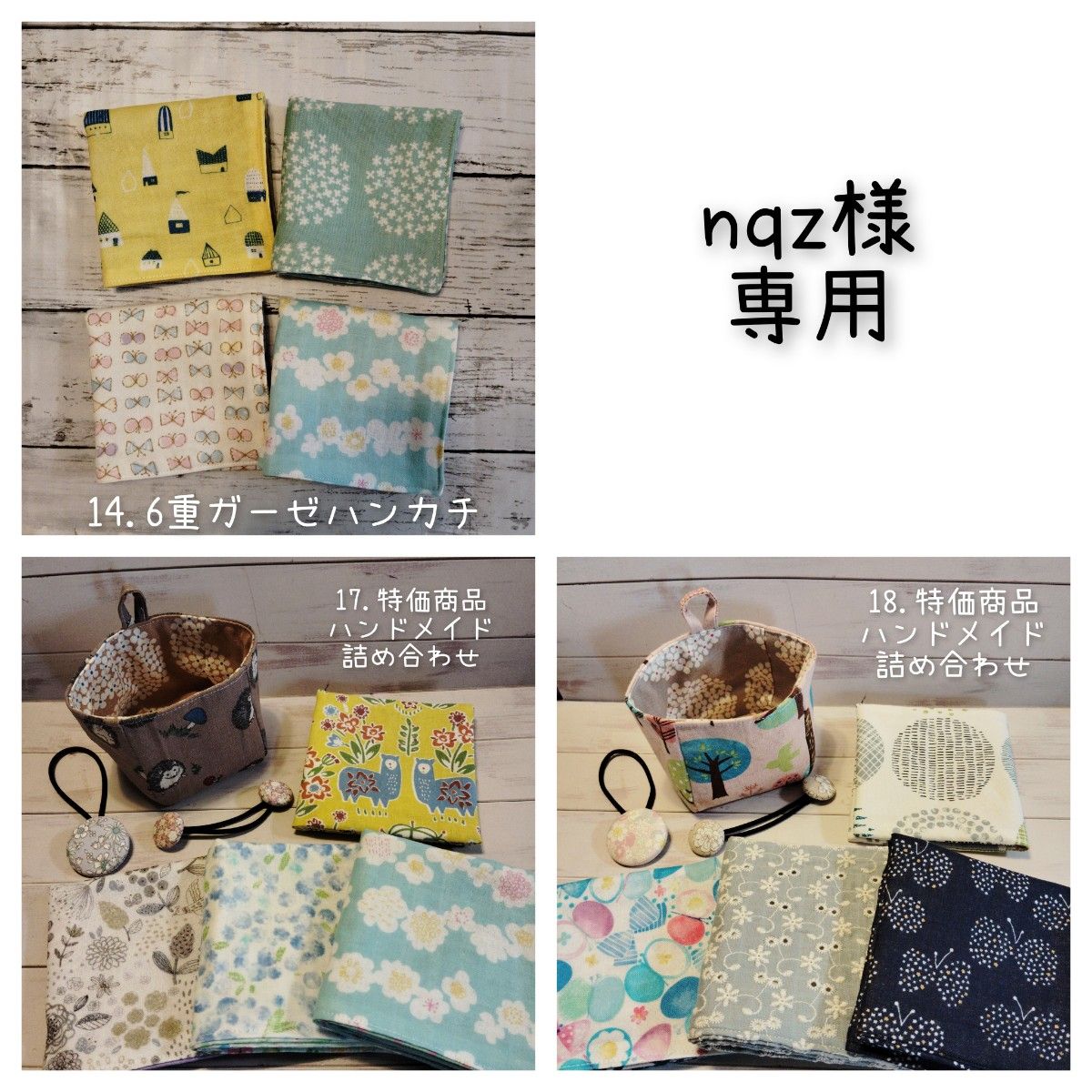 nqz様専用　14.【6重ガーゼ】ハンドメイドガーゼハンカチ　4枚セット　17.18【特価商品】ハンドメイド詰め合わせセット