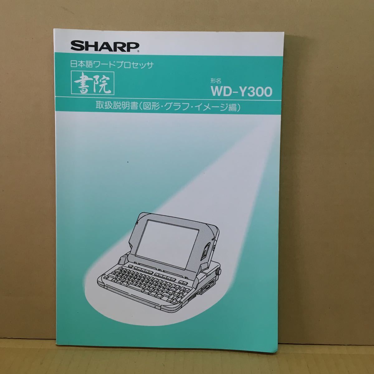 M023 ワープロ取扱説明書 WD-Y300