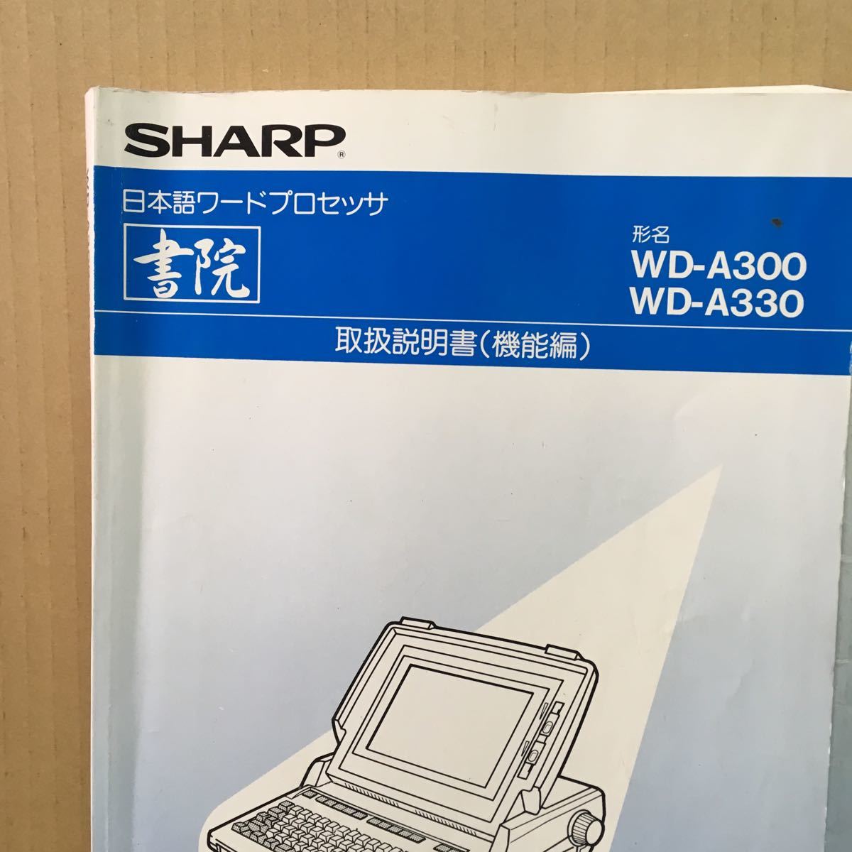 M234 ワープロ取扱説明書 WD-A300/330_画像2