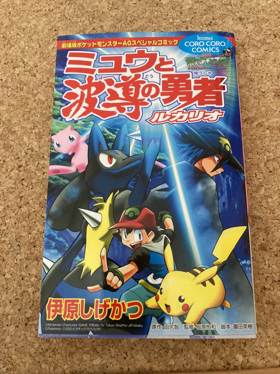 巻頭ステッカーあり】ポケモン ミュウと波導の勇者ルカリオ 劇場 巻頭ステッカーあり】ポケモン ミュウと波導の勇者ルカリオ 劇場