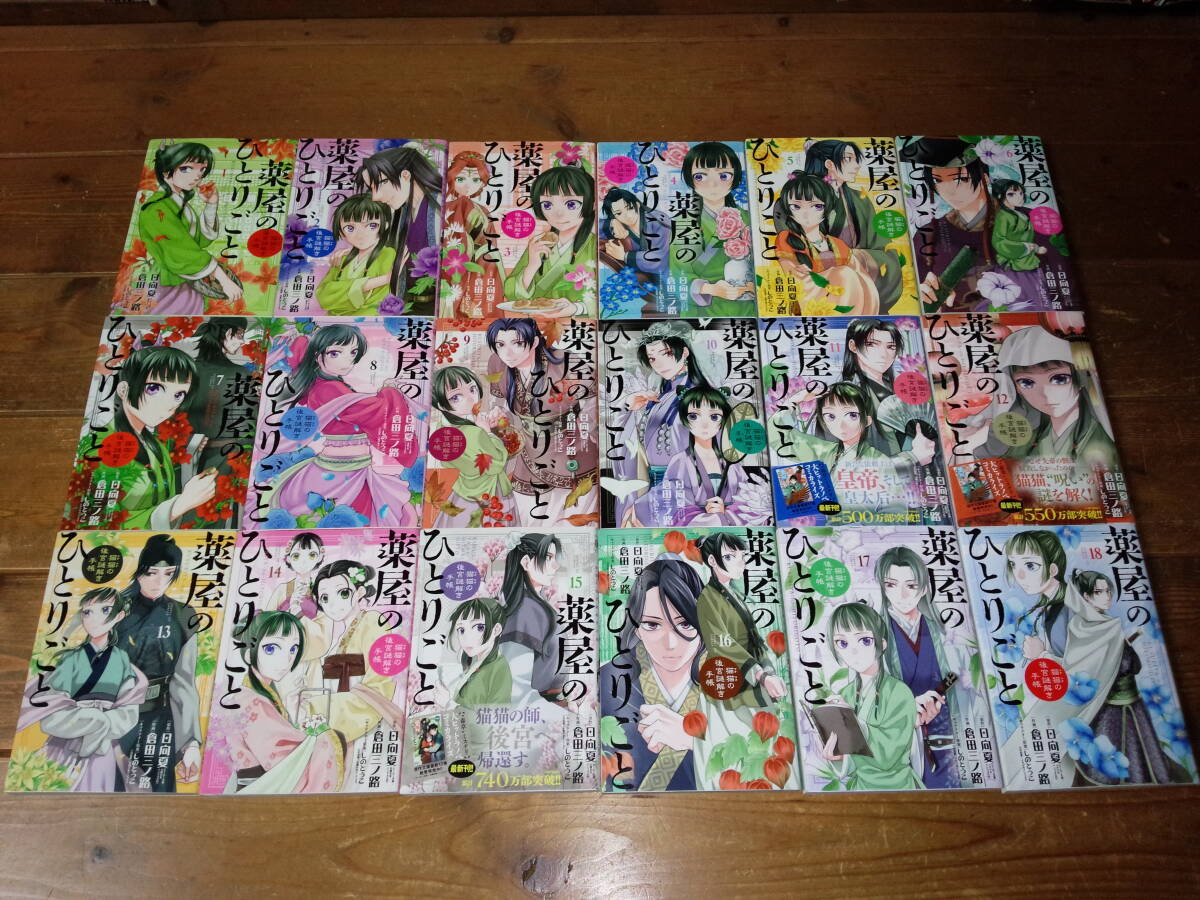 コミック版『薬屋のひとりごと 猫猫の後宮謎解き手帳』全巻揃い18冊セット(1~18巻)/サンデーGXコミックス