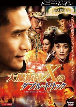大魔術(shù)師 X のダブル?トリック レンタル落ち 中古 DVD