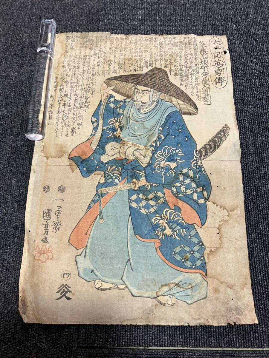 真作】太平記英勇伝太平記英雄傳「斎藤道三」一勇斎国芳歌川国芳 真作】太平記英勇伝太平記英雄傳「斎藤道三」一勇斎国芳歌川国芳