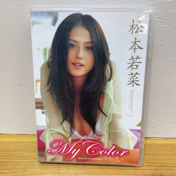 松本若菜My Color Y127【コンパクト】 DVD 松本若菜 □My Color 私色 □Couleur
