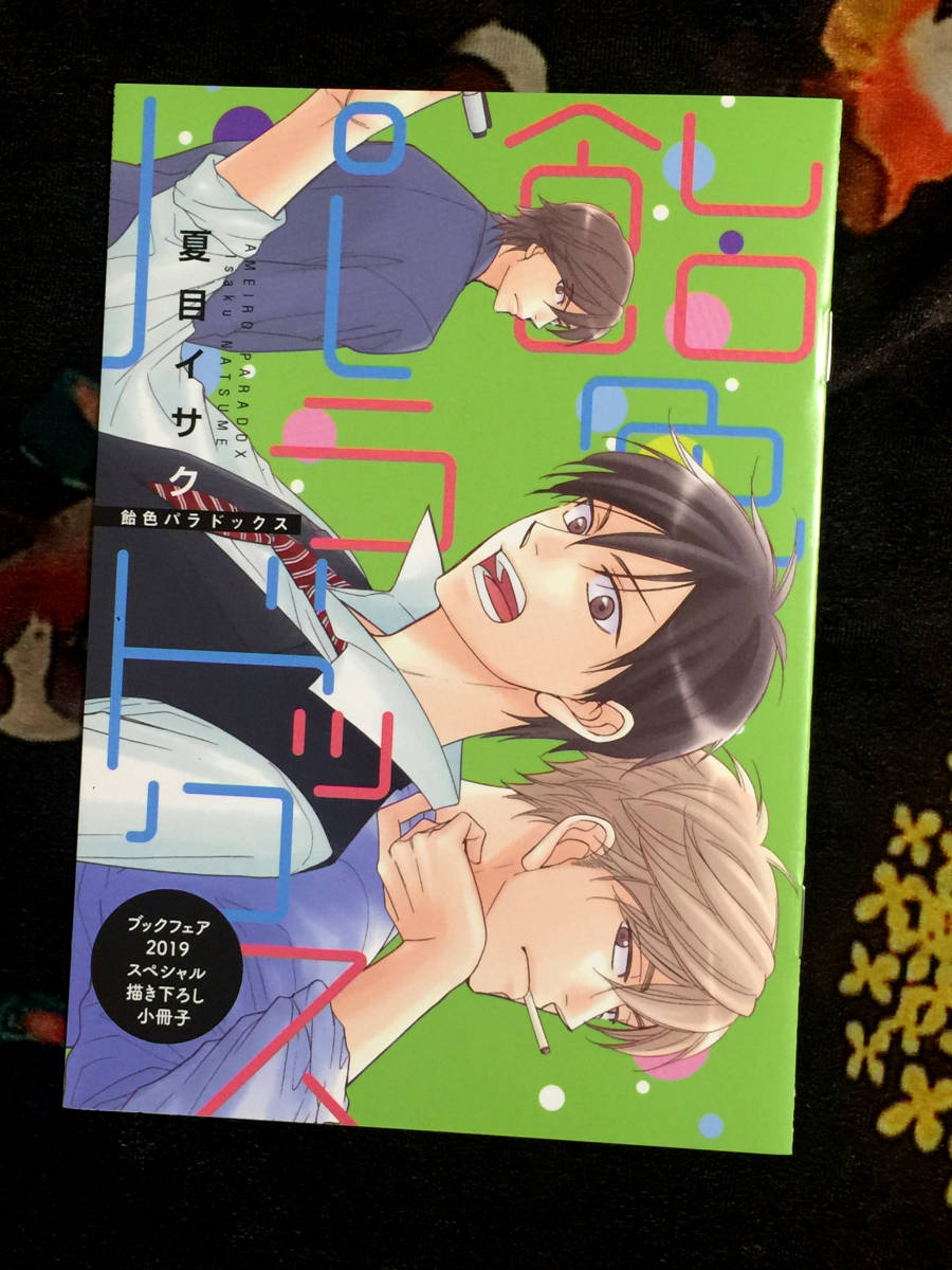 夏目イサク『飴色パラドックス』アニメイトブックフェア2019景品描き下ろし小冊子　番外編　新品非売品　dear+新書館　同梱可_画像1