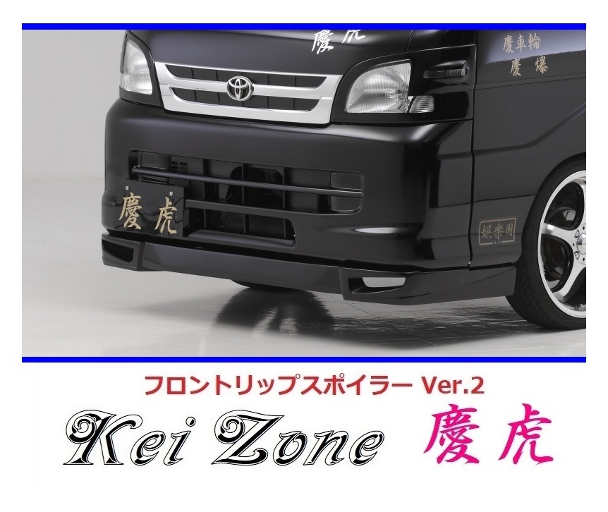 ◇Kei-Zone 庆虎 フロントリップスポイラーVer.2 ハイゼットトラック S211P　　